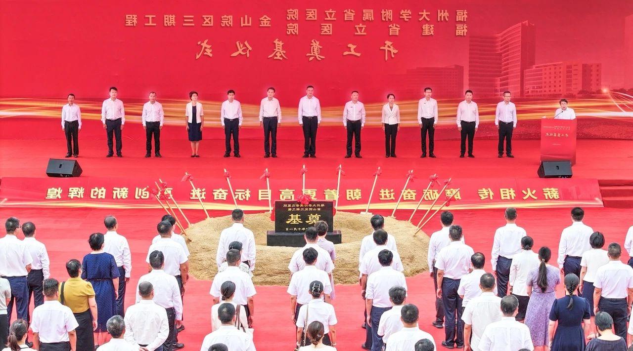 迎国庆 启新航！福州大学附属省立医院金山院区三期工程项目今日开工奠基